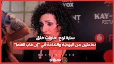 سارة نوح: حاولت خلق ساعتين من البهجة واللذاذة في "إن غاب القط"
