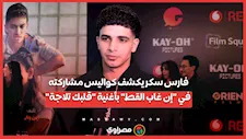 فارس سكر يكشف كواليس مشاركته في "إن غاب القط" بأغنية "قلبك تلاجة"