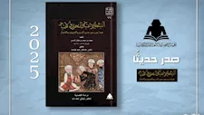 يكشف جذور الفكر الاقتصادي.. هيئة الكتاب تصدر "التيسير والاعتبار" للأسدي