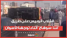 حادث مروع.. انقلاب أتوبيس على طريق “قنا–سوهاج” أثناء توجهه لأسوان