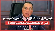 رئيس الوزراء: ما تحقق في إيديكس يضع مصر على خريطة الصناعات العسكرية بقوة