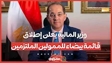 وزير المالية يعلن إطلاق قائمة بيضاء للممولين الملتزمين