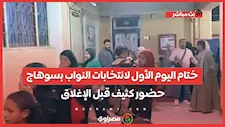 ختام اليوم الأول لانتخابات النواب بسوهاج.. حضور كثيف قبل الإغلاق