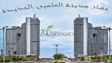 العلمين الجديدة تطرح فرص استثمارية مميزة للبيع بالتعليم والعمران