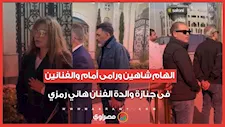 الهام شاهين ورامى أمام والفنانين فى جنازة والدة الفنان هاني رمزي 