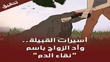 أسيرات القبيلة.. حظر الزواج باسم "نقاء الدم"