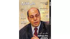 شاكر عبدالحميد ومحمد هاشم نجوم العدد الجديد من "عالم الكتاب"  