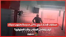 صفارات الإنذار تدوي داخل مدرسة بجنوب سيناء.. كيف يتعامل الطلاب وقت الطوارئ؟