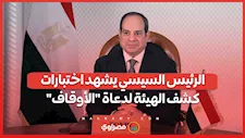 الرئيس السيسي يشهد اختبارات كشف الهيئة لحاملي درجة الدكتوراه من دعاة وزارة الأوقافمن دعاة