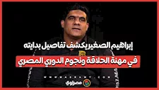 إبراهيم الصغير يكشف علاقته بلاعبي القطبين: بن شرقي كان كل يوم عندي.. ولما راح الأهلي بعد عنى