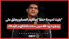 "بقيت تميمة حظ".. إبراهيم الصغير يعلق على ربط وجود اللاعبين معه بانتقالهم للزمالك