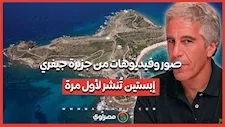 صور وفيديوهات من جزيرة جيفري إبستين تُنشر لأول مرة
