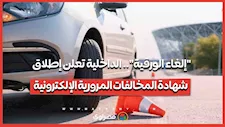 "إلغاء الورقية".. الداخلية تعلن إطلاق شهادة المخالفات المرورية الإلكترونية