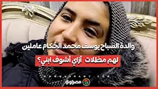 والدة السباح يوسف محمد: "الحُكام عاملين لهم مظلات.. أزاي أشوف ابني؟"