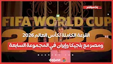 القرعة الكاملة لكأس العالم 2026.. ومصر مع بلجيكا وإيران في المجموعة السابعة