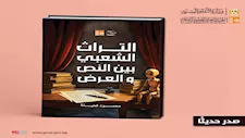 قصور الثقافة تصدر كتاب "التراث الشعبي بين النص والعرض" لمحمود كحيلة