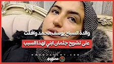 والدة السباح يوسف محمد وافقت على تشريح جثمان ابني لهذا السبب