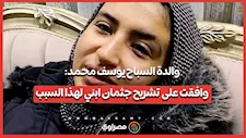 والدة السباح يوسف محمد: وافقت على تشريح جثمان ابني لهذا السبب