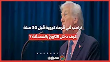 ترامب في قرعة كروية قبل 30 سنة.. كيف دخل التاريخ بالصدفة ؟