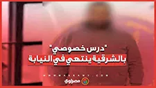 "درس خصوصي ينتهي في النيابة".. الداخلية تكشف ملابسات فيديو مدرسة الشرقية