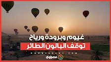 الطقس قلب في الأقصر.. غيوم وبرودة ورياح توقف البالون الطائر
