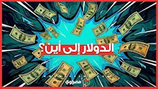 ذهب أم دولار؟   مصير العملة الخضراء في ظل تقلبات المعدن الأصفر