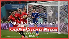 قبل مباراة حسم التأهل.. الجماهير تتوقع نتيجة مباراة مصر والأردن في كأس العرب