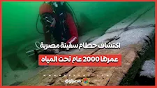 اكتشاف حطام سفينة مصرية عمرها 2000 عام تحت المياه