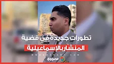 مفاجآت داخل الجلسة.. تطورات جديدة في قضية المنشار بالإسماعيلية