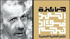 مجدي أحمد علي عن فؤاد نجم: له فهم خاص للعلاقات الإنسانية