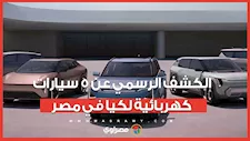 الكشف الرسمي عن 5 سيارات كهربائية لكيا في مصر