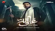 هبة عوف: الطلاسم في مسلسل "المداح" قد تكون مؤذية إن كانت حقيقية.. والسحر