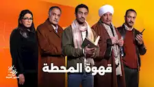 مسلسل قهوة المحطة الحلقة 15 والأخيرة.. الملك يقتل مؤمن الصاوي بعد اكتشافه