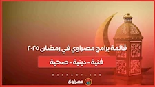 قائمة برامج مصراوي في رمضان ٢٠٢٥