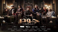 مسلسل جودر 2 الحلقة 14.. نور تسرق كنوز الشمردل الحقيقية من منزل ياسر جلال
