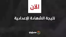 نتيجة الشهادة الإعدادية 2025 في 4 محافظات.. بالاسم ورقم الجلوس