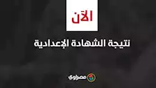 ظهرت الآن.. نتيجة الشهادة الإعدادية بالشرقية 2025 برقم الجلوس