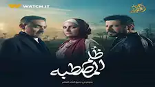 قصة مسلسل ظلم المصطبة قبل عرضه الأحد المقبل