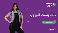ميسد كول| الفنانة بسنت النبراوي تكشف علاقتها بـ الشرقية وعملها السابق كمضيفة