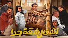 أسماء جلال تعلق على الحلقة الأخيرة من"أشغال شقة جدا"..وآيتن عامر:"هموت"
