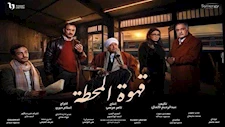 مسلسل قهوة المحطة الحلقة 15 والأخيرة..  الشرطة تلقي القبض على "الملك وريشة