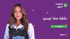 ميسد كول |  الفنانة منة تيسير تتحدث عن أسرار من مسلسل العتاولة وأمراض