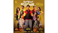 طرح الملصق الدعائي الرسمي لفيلم "الصفا ثانوية بنات" استعدادا لعرضه بعيد