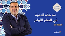 سر هذه الدعوة في العشر الأواخر
