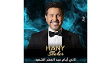 حفلات عيد الفطر 2025.. هاني شاكر يحيي حفلا غنائيا في لبنان  