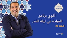 أقوي برنامج للعبادة في ليلة القدر