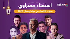 اختَر الأفضل في دراما رمضان 2025.. شارك في استفتاء "مصراوي" الآن