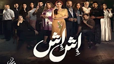 مسلسل "إش إش" الحلقة ٢٤.. شروق تعود لرجب الجريتلي