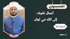 المسبحون| أعمال تقربك إلى الله في ثوان