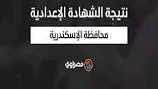  بالاسم ورقم الجلوس.. رابط نتيجة الشهادة الإعدادية بمحافظة الإسكندرية